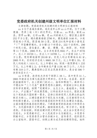 2024年党委政府机关创建州级文明单位汇报材料