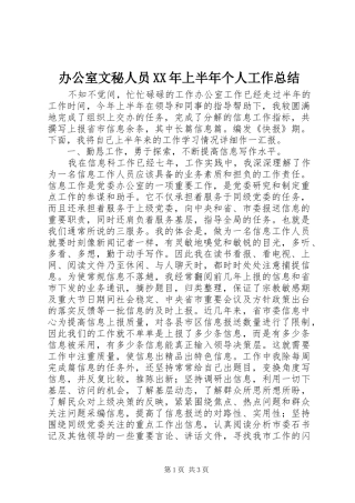 2024年办公室文秘人员上半年个人工作总结