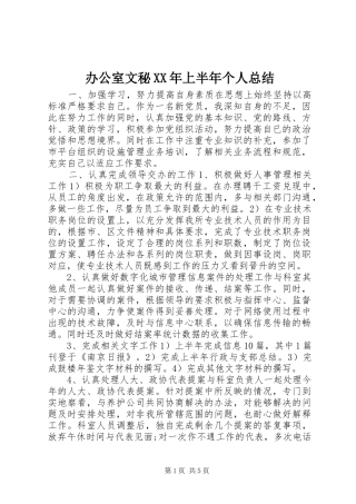 2024年办公室文秘上半年个人总结