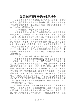 2024年党委政府领导班子的述职报告