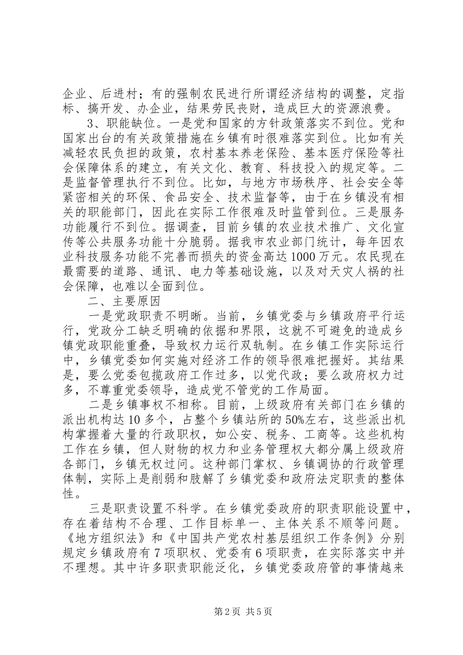 2024年党委政府履职调研报告_第2页