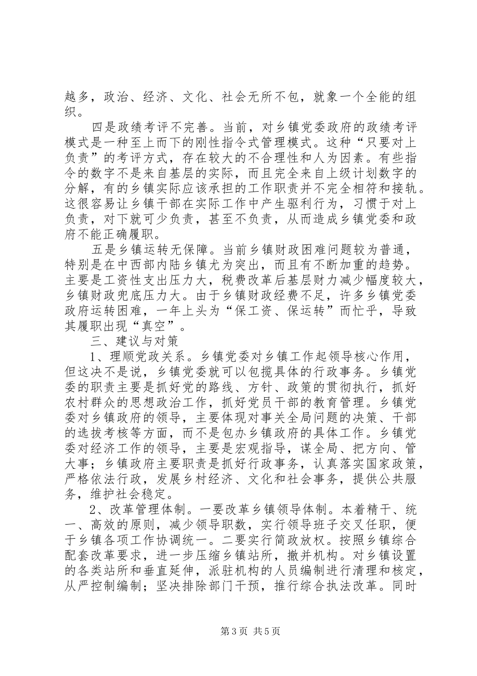 2024年党委政府履职调研报告_第3页