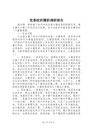 2024年党委政府履职调研报告