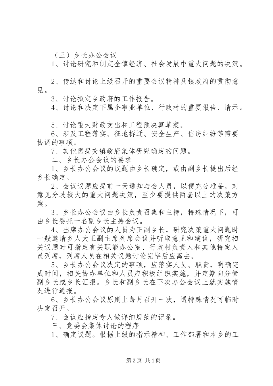 2024年党委政府民主决策制度_第2页