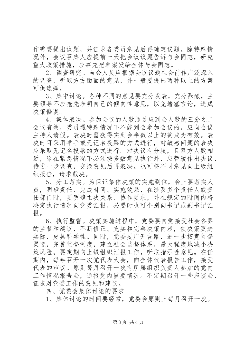 2024年党委政府民主决策制度_第3页