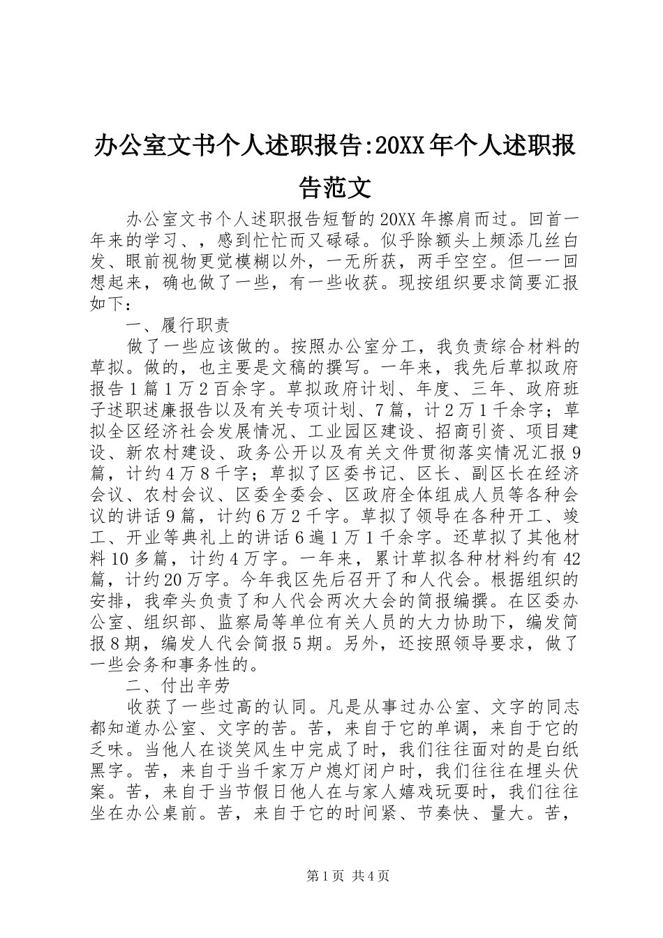 2024年办公室文书个人述职报告个人述职报告范文_第1页