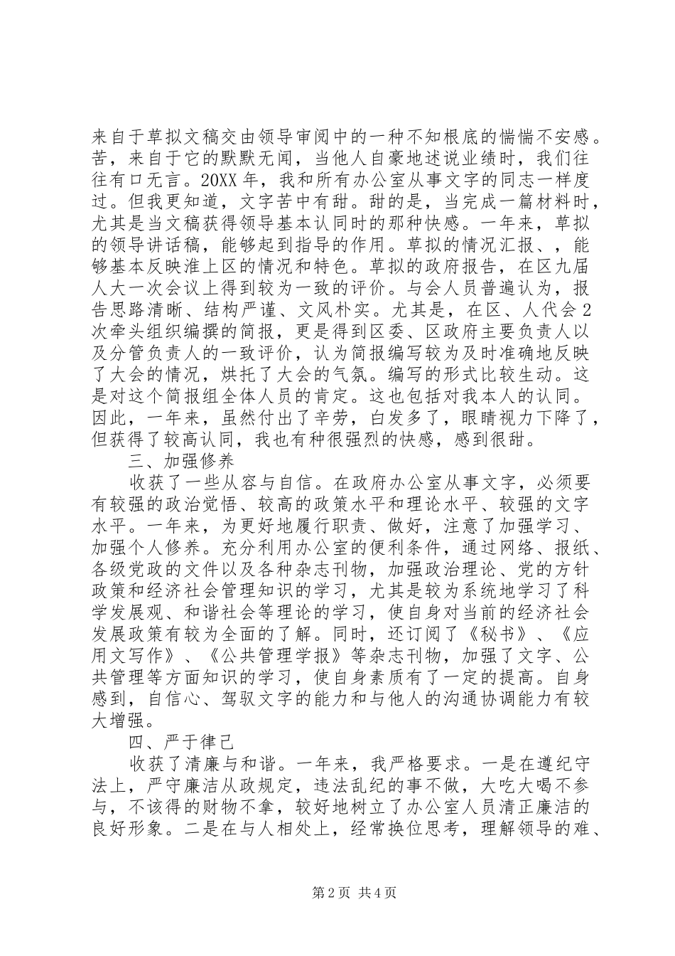 2024年办公室文书个人述职报告个人述职报告范文_第2页