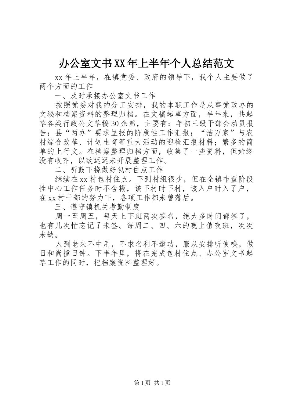 2024年办公室文书上半年个人总结范文_第1页