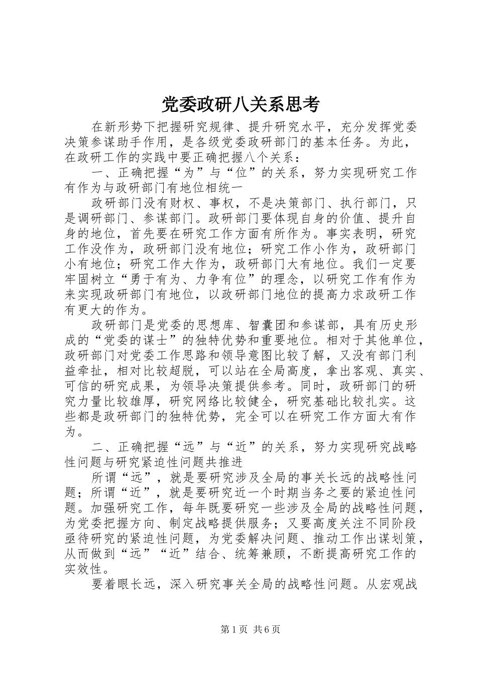 2024年党委政研八关系思考_第1页