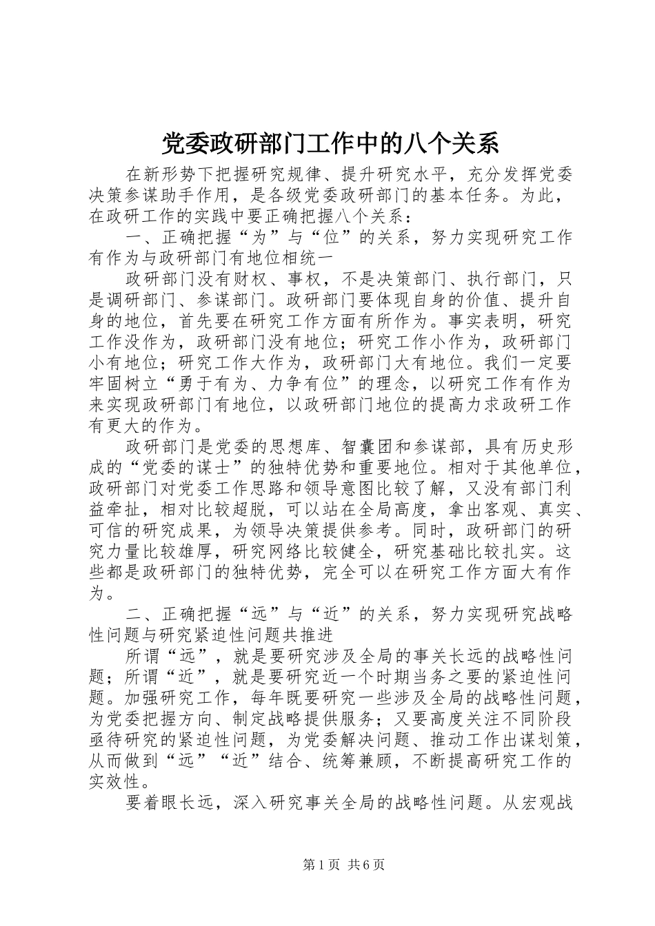 2024年党委政研部门工作中的八个关系_第1页