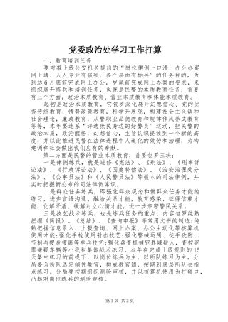 2024年党委政治处学习工作打算