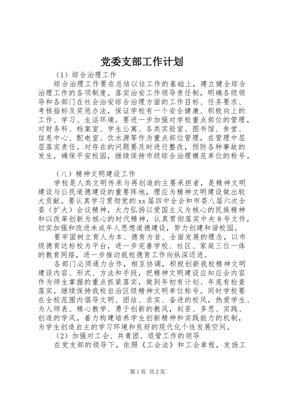 2024年党委支部工作计划_第1页