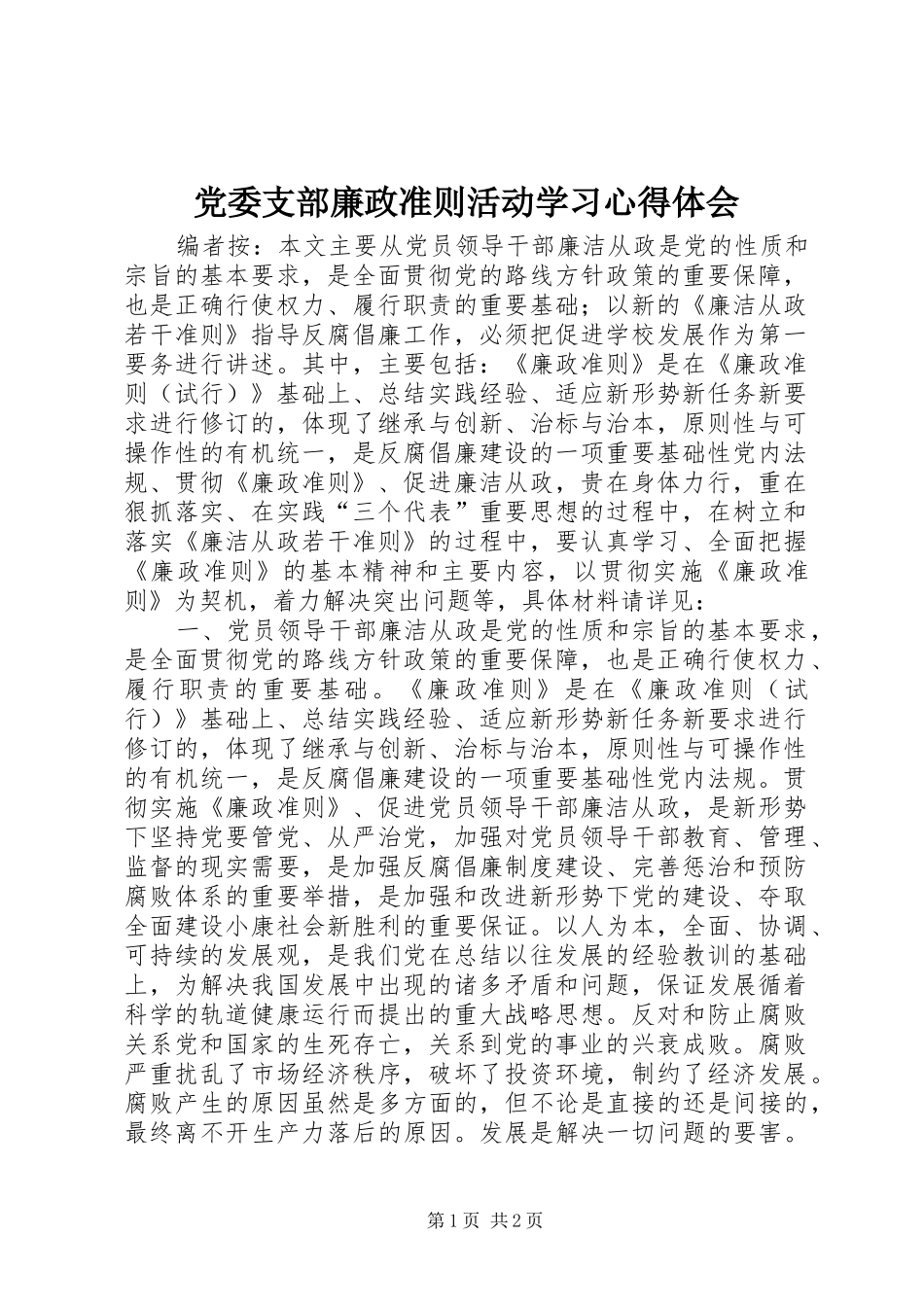 2024年党委支部廉政准则活动学习心得体会_第1页