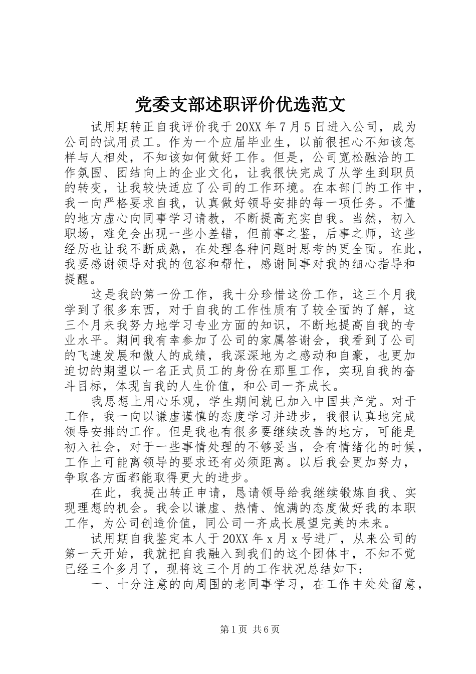 2024年党委支部述职评价优选范文_第1页