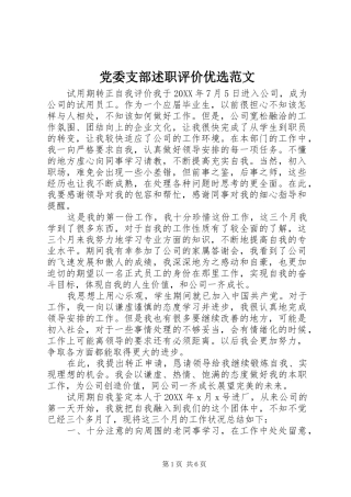 2024年党委支部述职评价优选范文