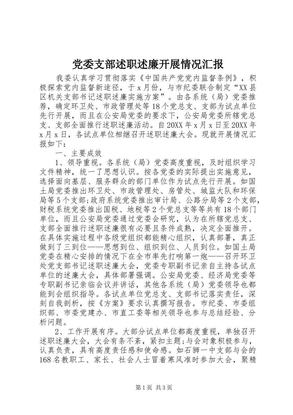 2024年党委支部述职述廉开展情况汇报_第1页