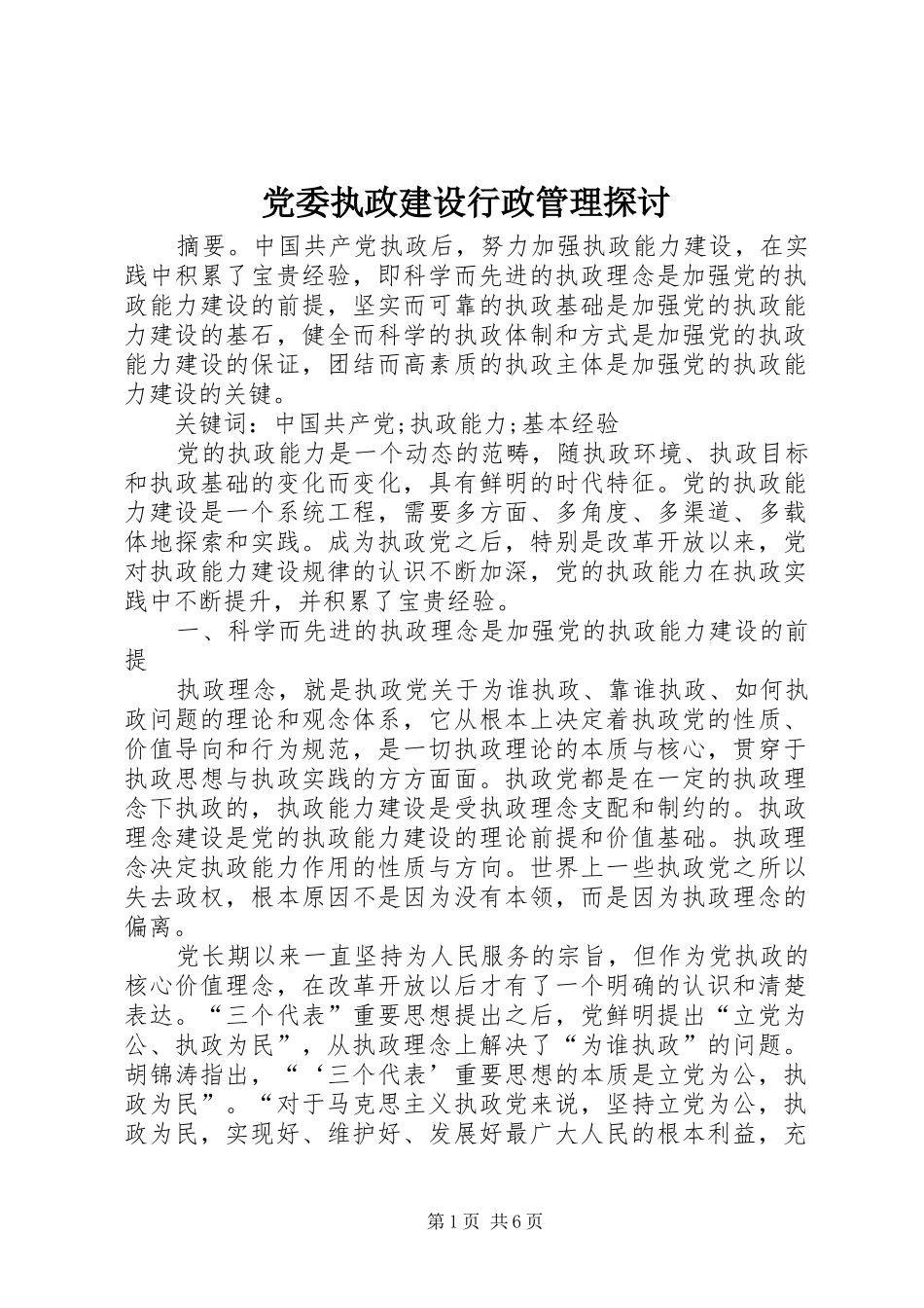 2024年党委执政建设行政管理探讨_第1页