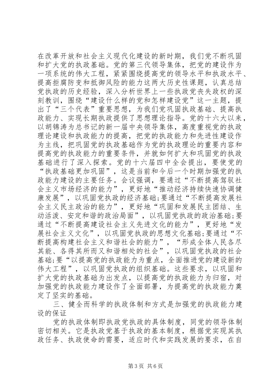 2024年党委执政建设行政管理探讨_第3页