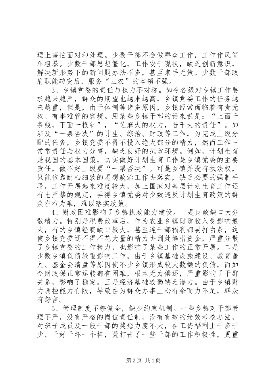 2024年党委执政能力建设调查与思考_第2页