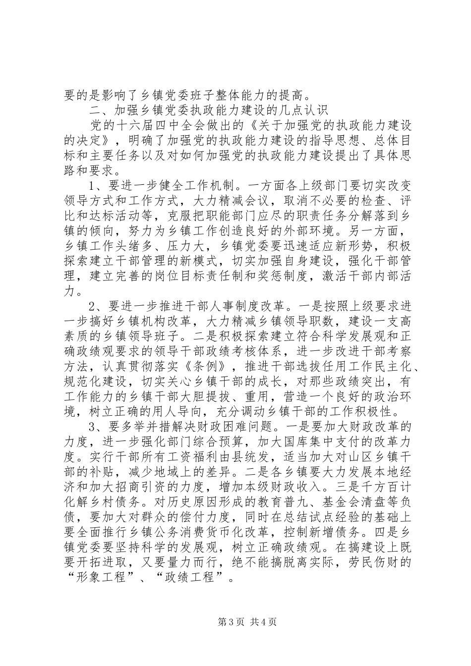 2024年党委执政能力建设调查与思考_第3页