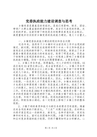 2024年党委执政能力建设调查与思考