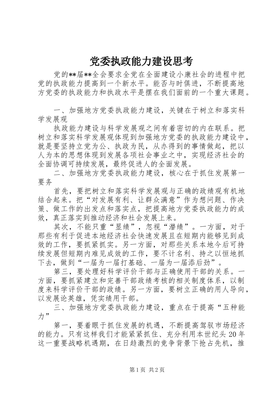 2024年党委执政能力建设思考_第1页