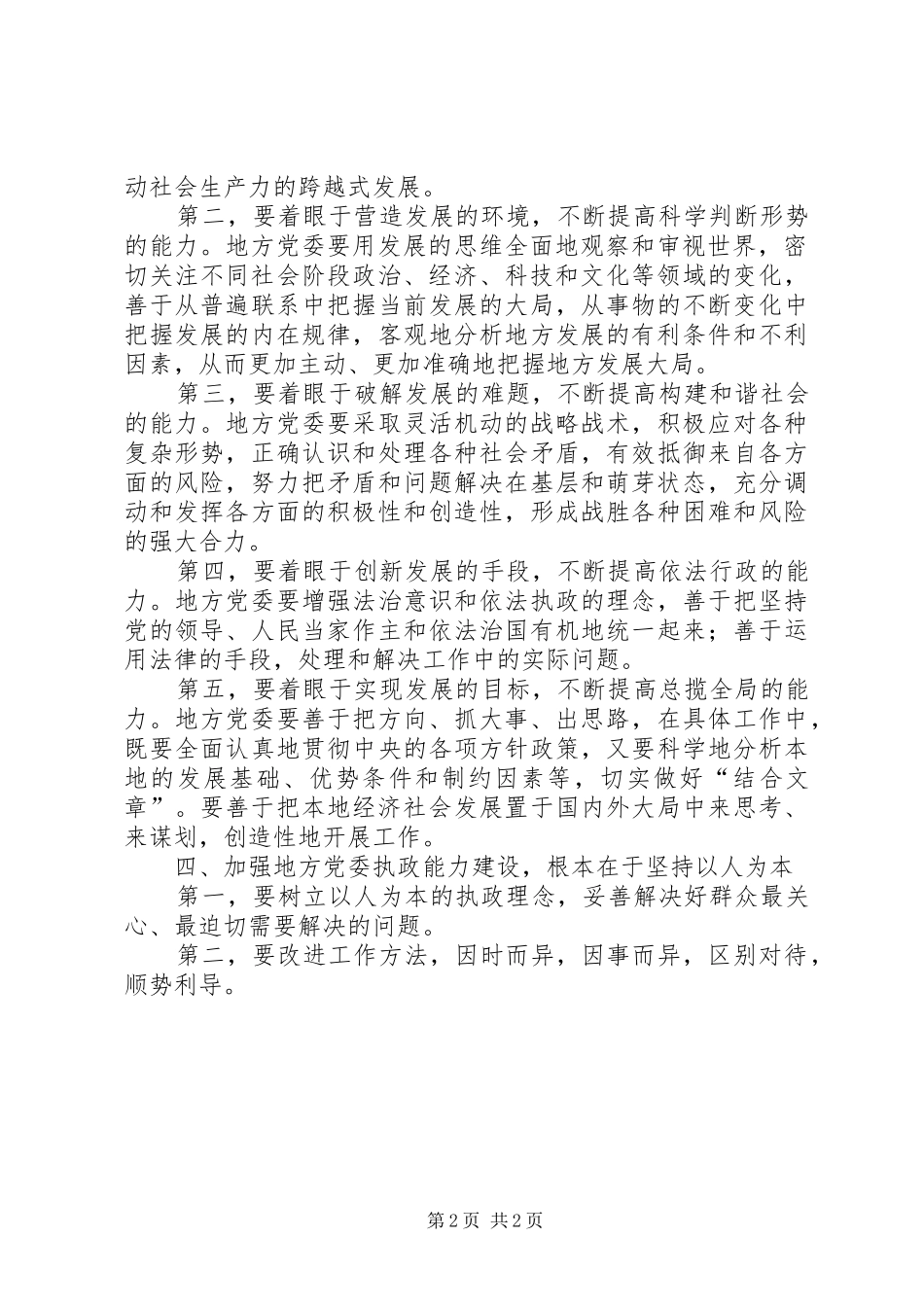 2024年党委执政能力建设思考_第2页