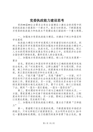 2024年党委执政能力建设思考