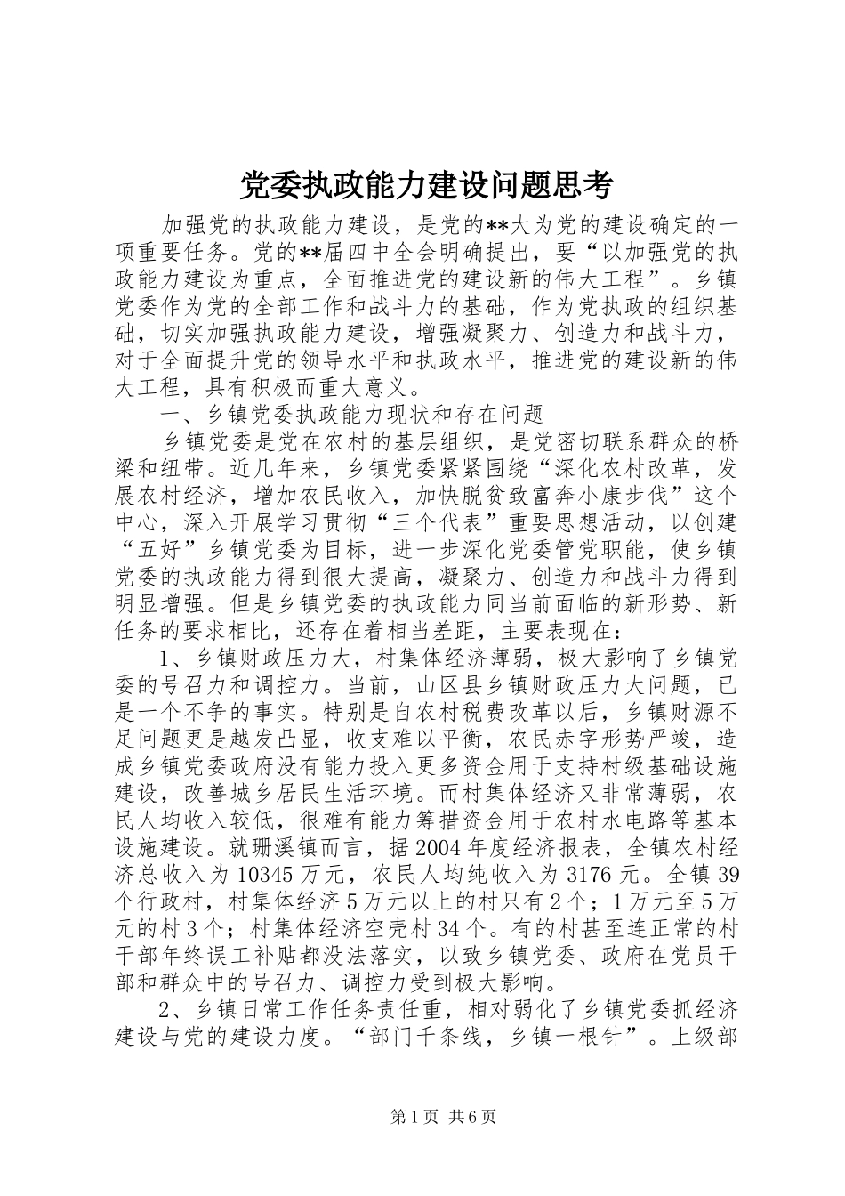 2024年党委执政能力建设问题思考_第1页