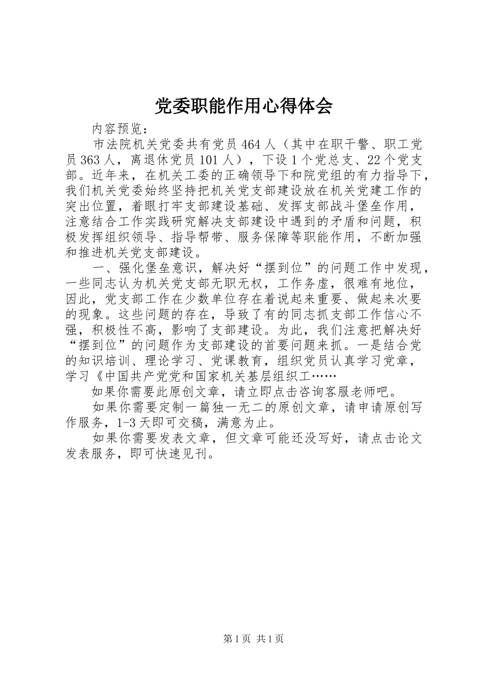 2024年党委职能作用心得体会_第1页