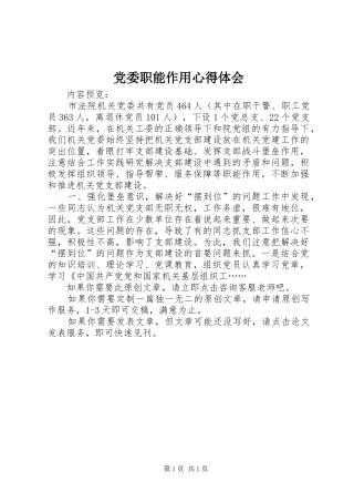 2024年党委职能作用心得体会