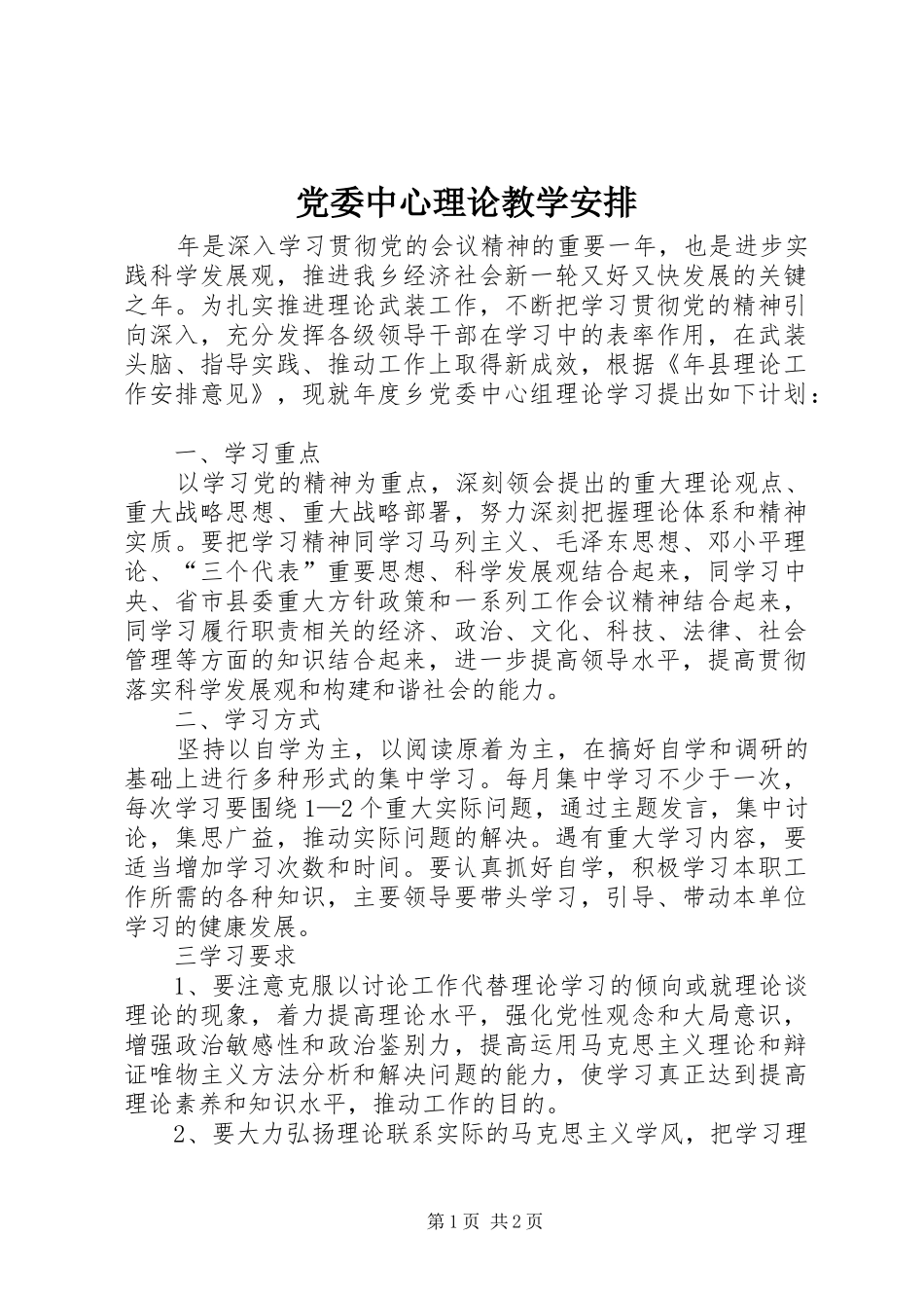 2024年党委中心理论教学安排_第1页