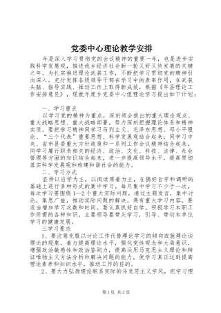 2024年党委中心理论教学安排