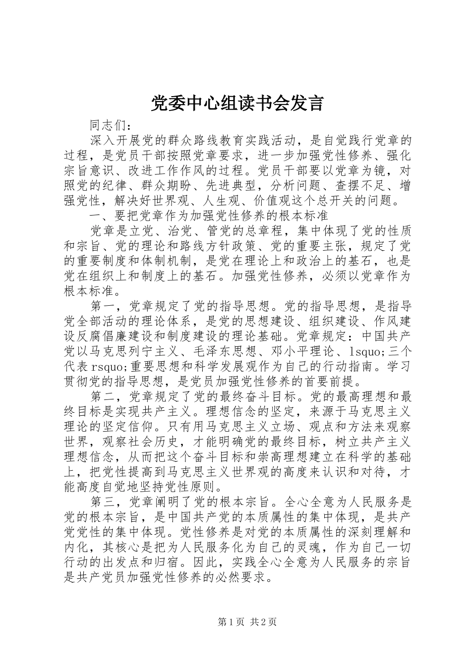 2024年党委中心组读书会讲话_第1页