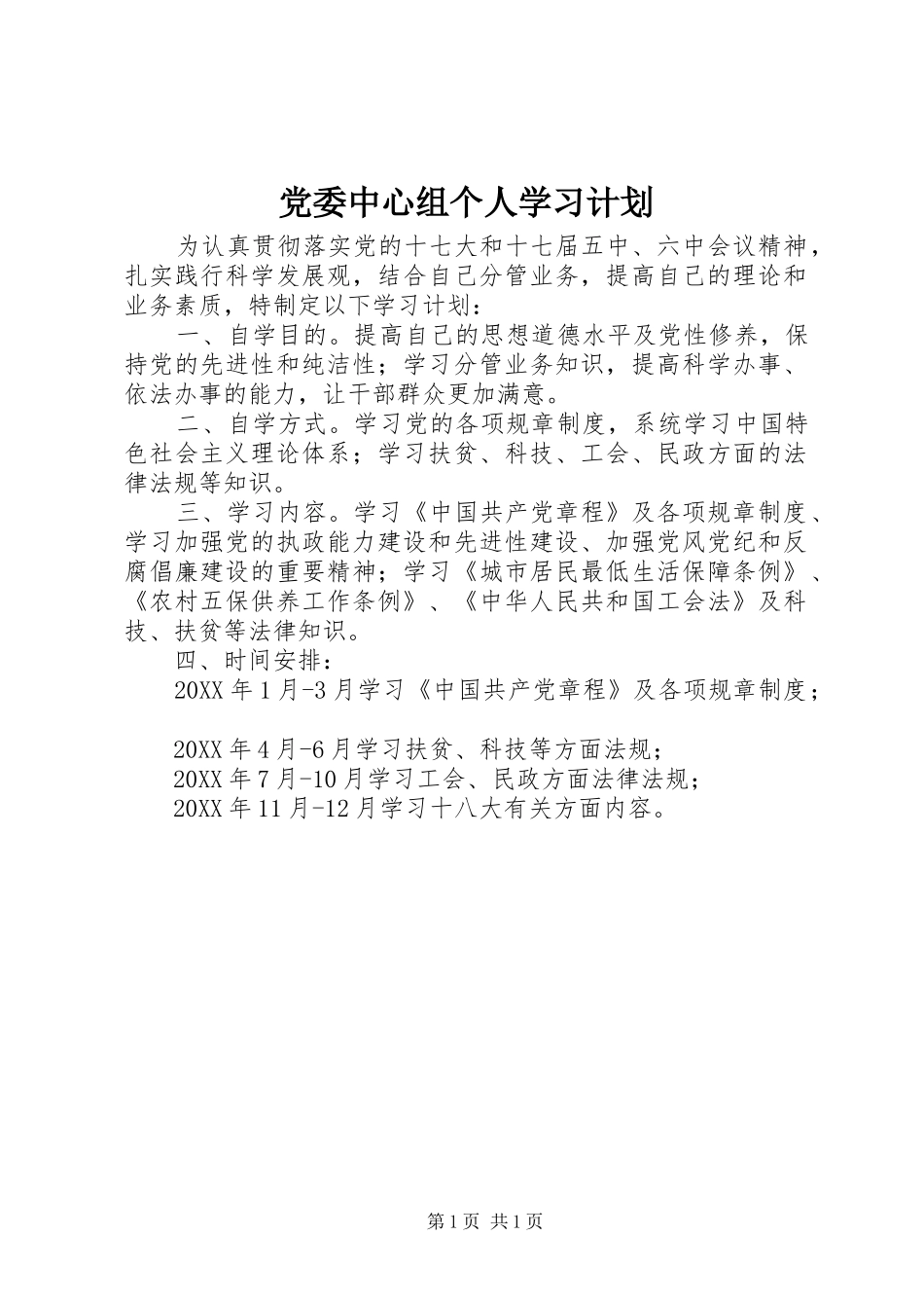 2024年党委中心组个人学习计划_第1页