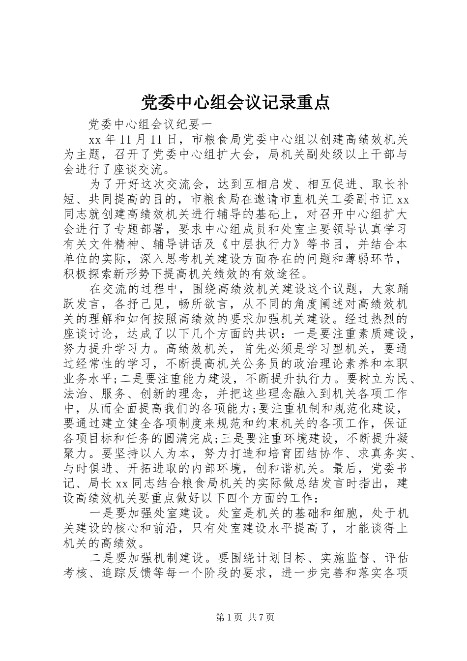 2024年党委中心组会议记录重点_第1页