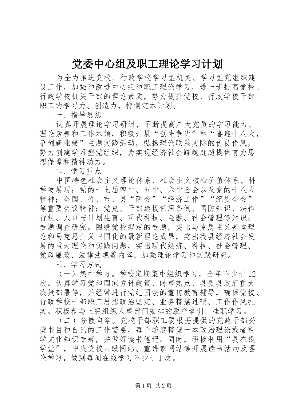 2024年党委中心组及职工理论学习计划_第1页