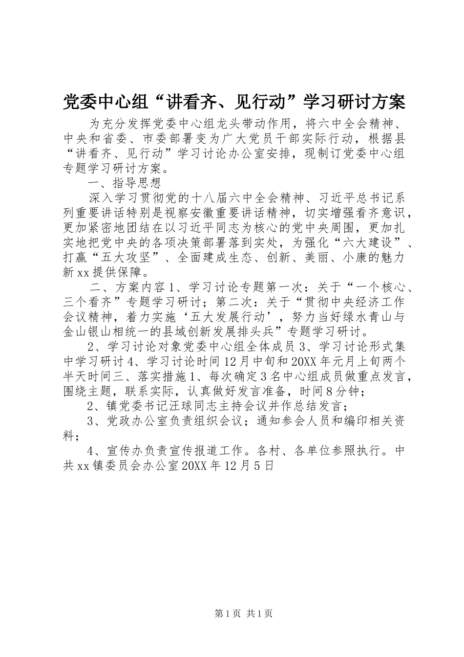 2024年党委中心组讲看齐见行动学习研讨方案_第1页