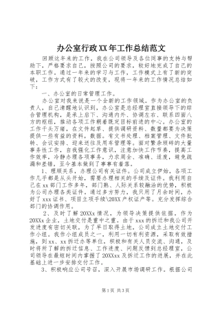 2024年办公室行政工作总结范文