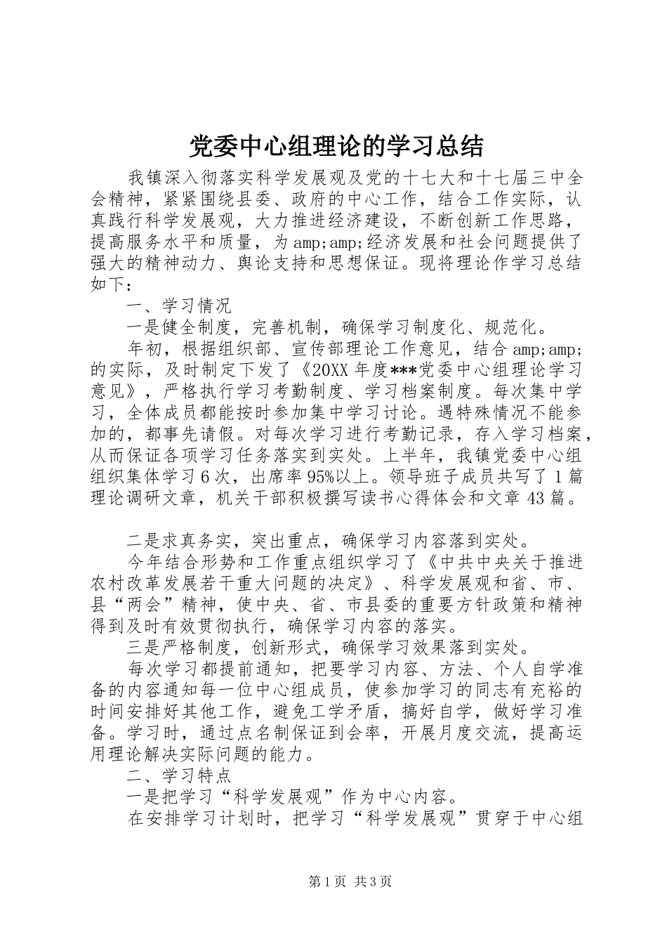 2024年党委中心组理论的学习总结_第1页