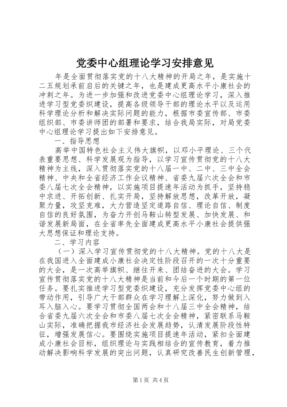 2024年党委中心组理论学习安排意见_第1页