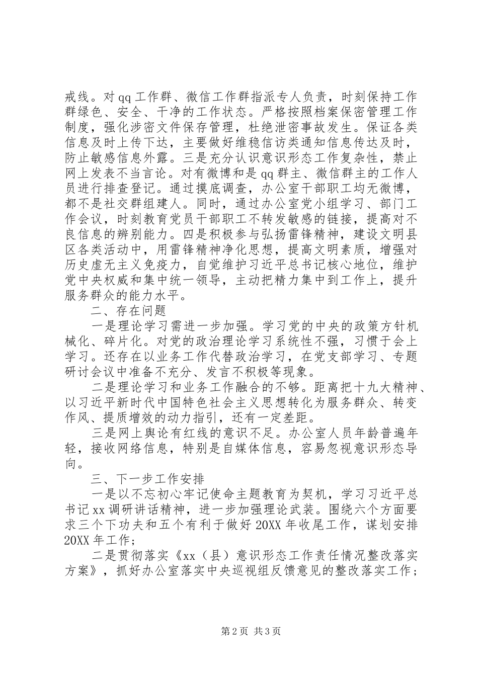 2024年办公室意识形态工作总结_第2页