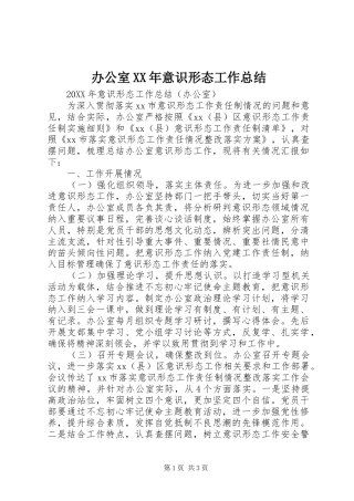 2024年办公室意识形态工作总结