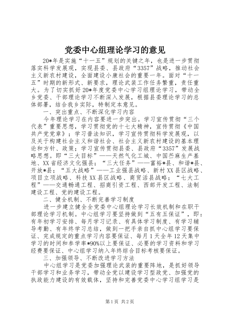 2024年党委中心组理论学习的意见_第1页