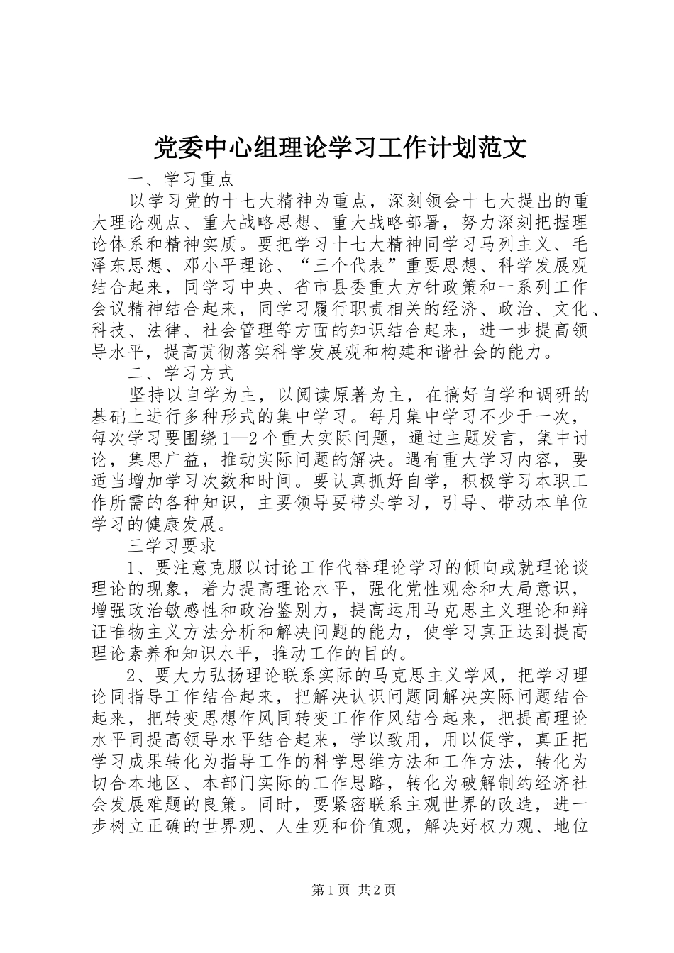 2024年党委中心组理论学习工作计划范文_第1页