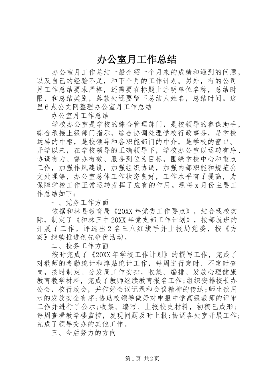 2024年办公室月工作总结_第1页