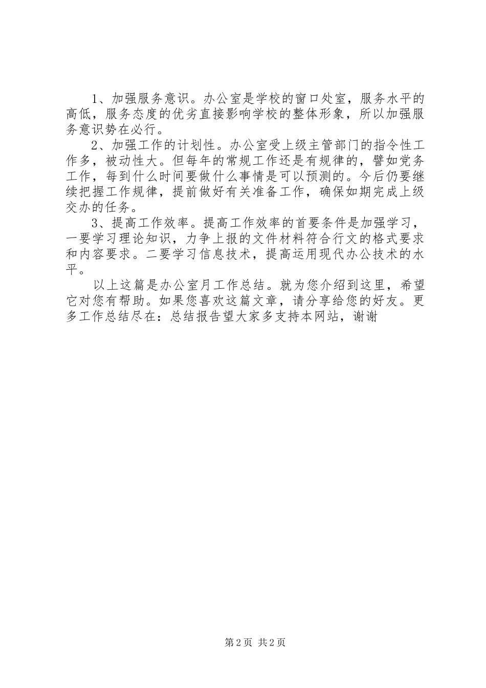 2024年办公室月工作总结_第2页