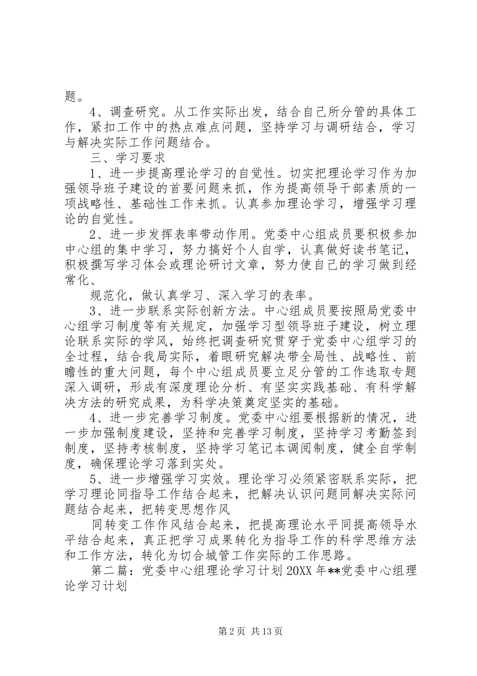 2024年党委中心组理论学习计划_第2页