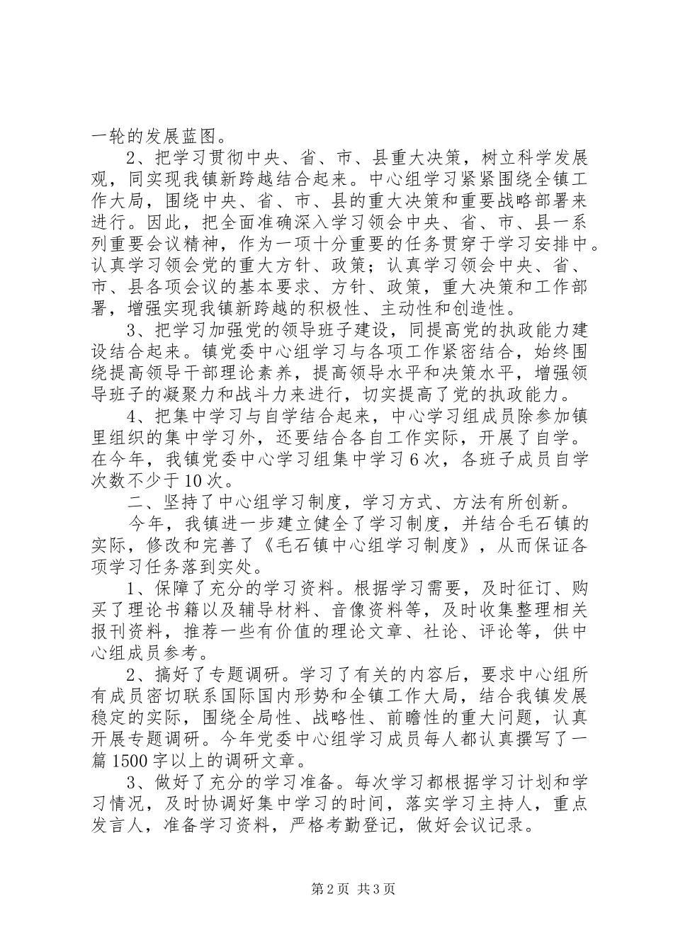 2024年党委中心组理论学习情况总结_第2页