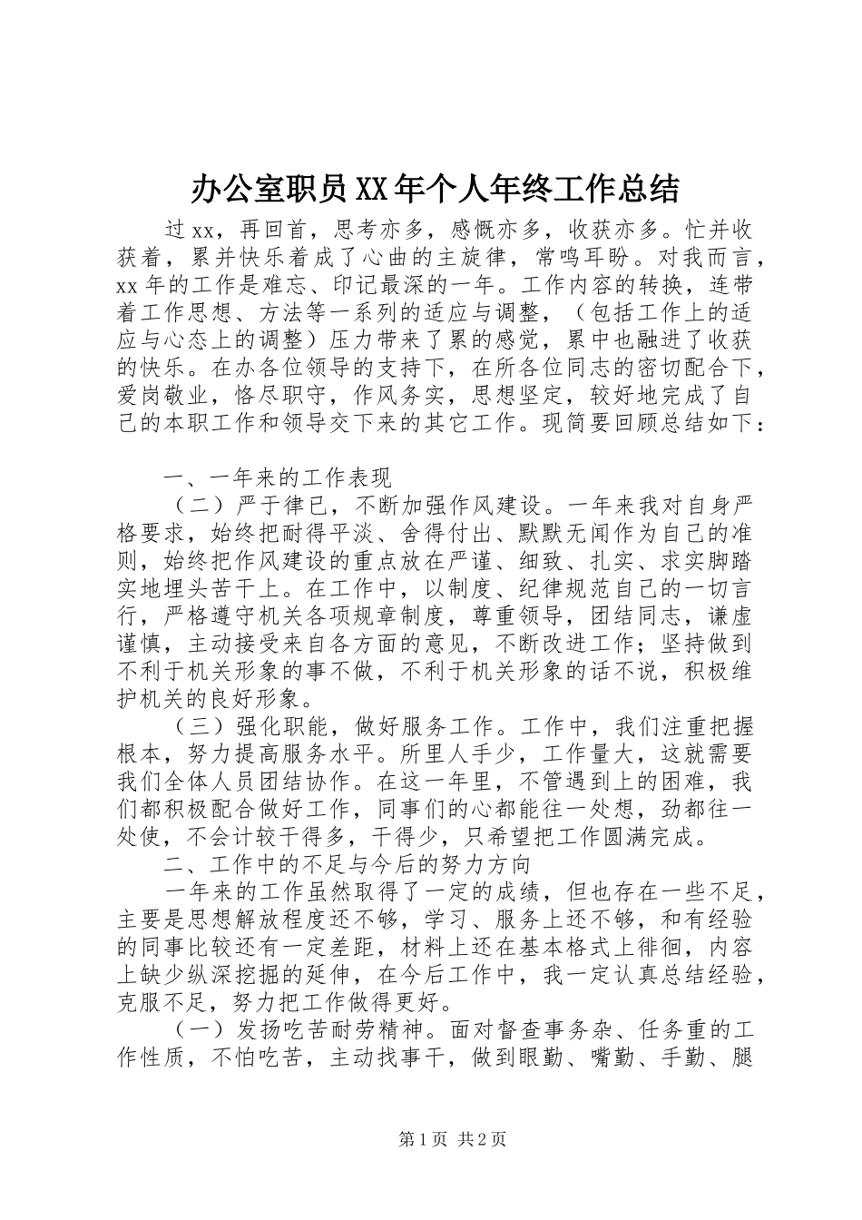 2024年办公室职员个人年终工作总结_第1页